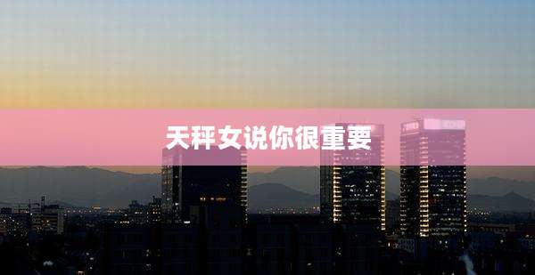 天秤女说你很重要