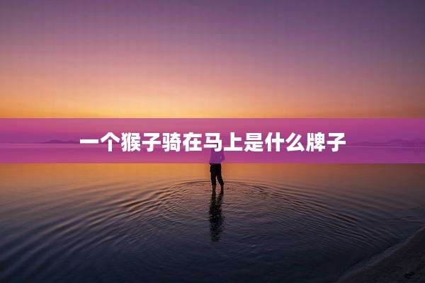 一个猴子骑在马上是什么牌子