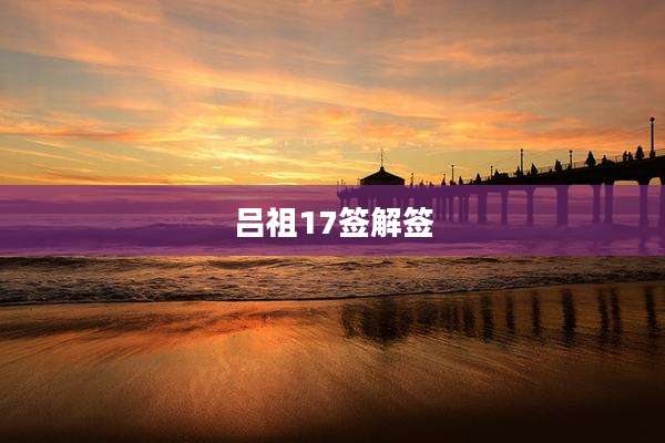 吕祖17签解签