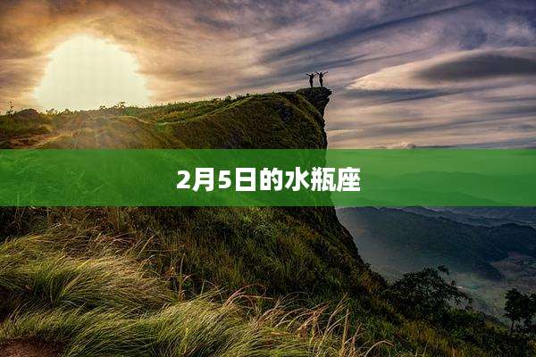 2月5日的水瓶座