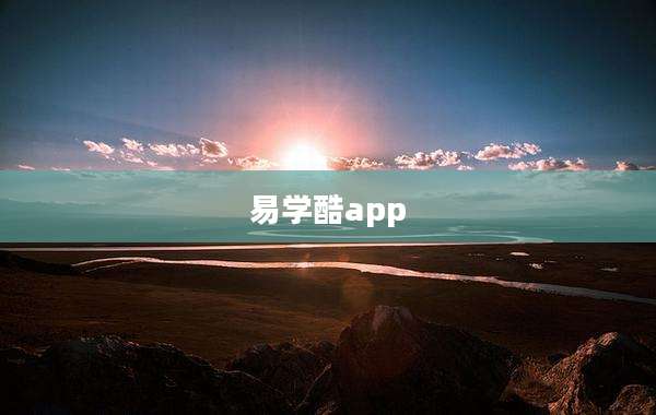 易学酷app