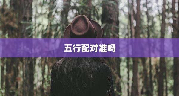 五行配对准吗