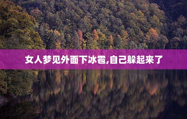 女人梦见外面下冰雹,自己躲起来了