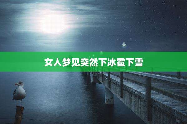 女人梦见突然下冰雹下雪