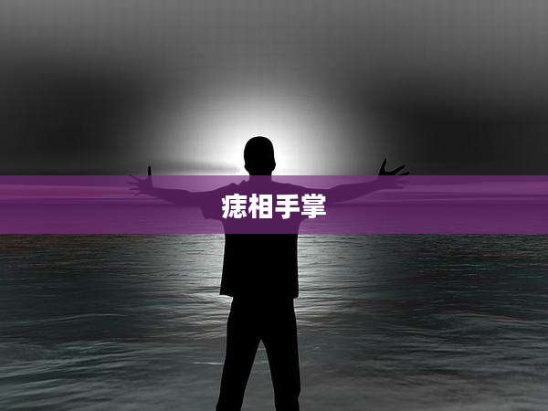 痣相手掌