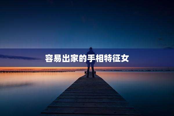 容易出家的手相特征女