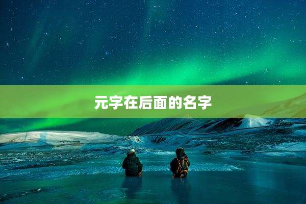元字在后面的名字