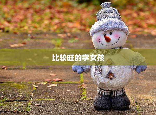 比较旺的字女孩