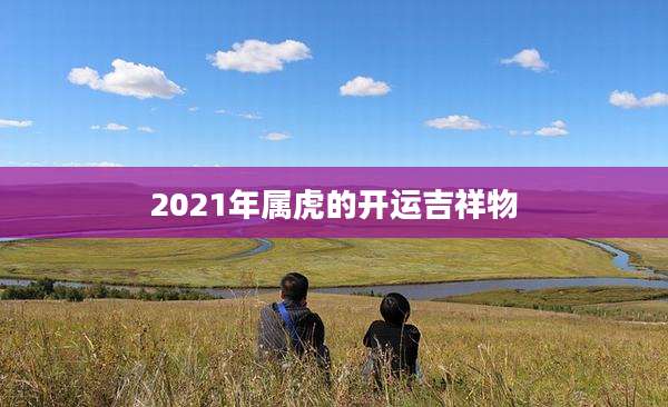 2021年属虎的开运吉祥物