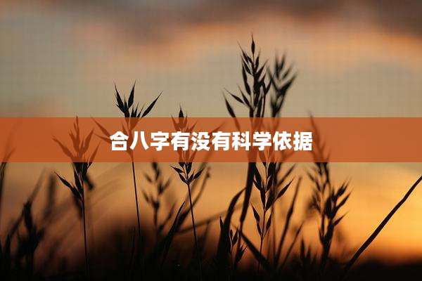 合八字有没有科学依据
