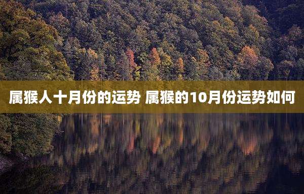 属猴人十月份的运势 属猴的10月份运势如何