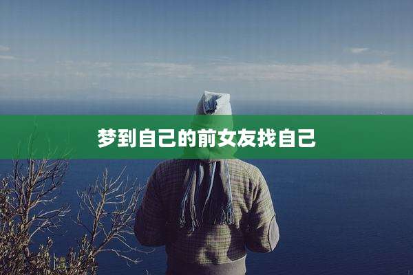梦到自己的前女友找自己