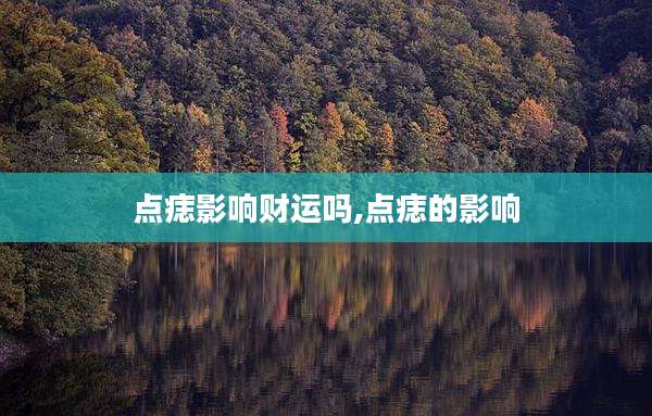 点痣影响财运吗,点痣的影响