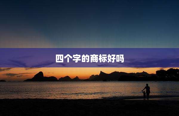 四个字的商标好吗