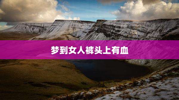 梦到女人裤头上有血