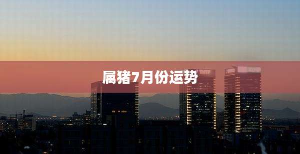 属猪7月份运势