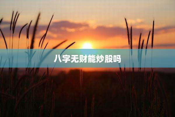 八字无财能炒股吗