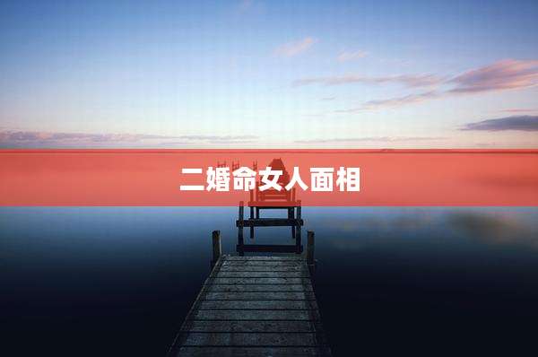 二婚命女人面相