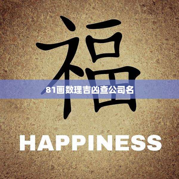 81画数理吉凶查公司名