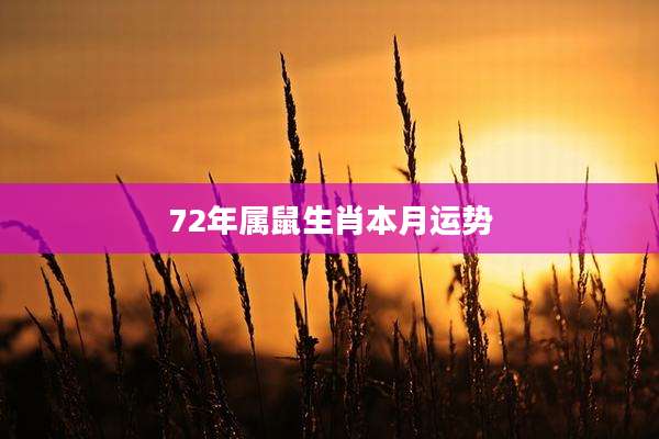 72年属鼠生肖本月运势