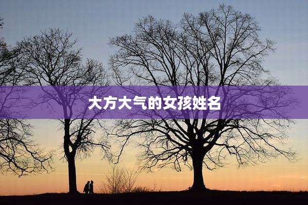 大方大气的女孩姓名