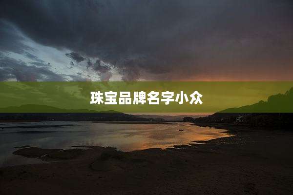 珠宝品牌名字小众