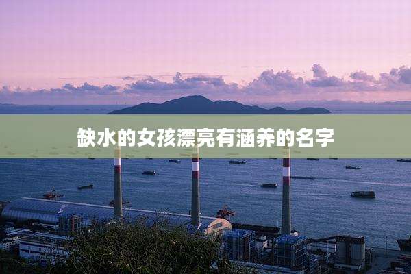 缺水的女孩漂亮有涵养的名字
