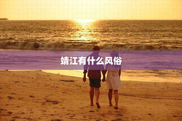 靖江有什么风俗