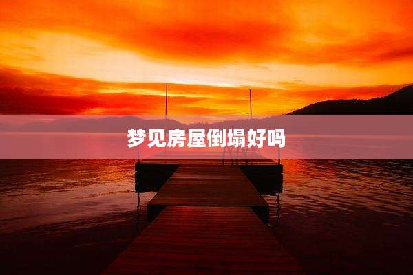 梦见房屋倒塌好吗