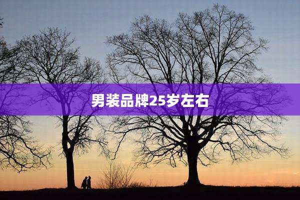男装品牌25岁左右