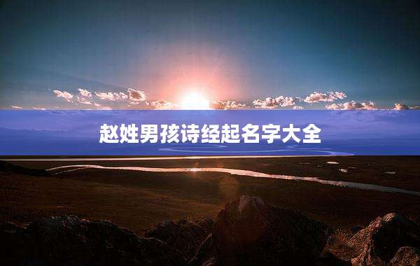 赵姓男孩诗经起名字大全