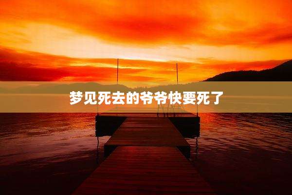 梦见死去的爷爷快要死了