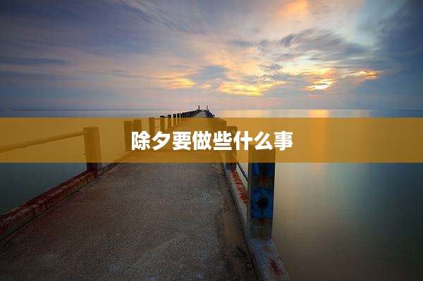 除夕要做些什么事