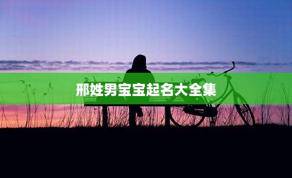 邢姓男宝宝起名大全集