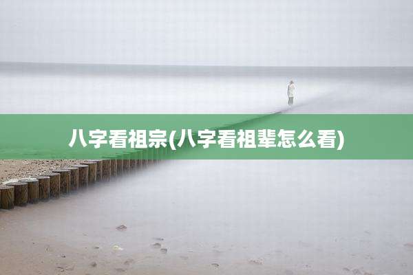 八字看祖宗(八字看祖辈怎么看)