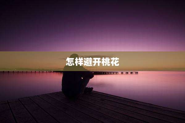 怎样避开桃花