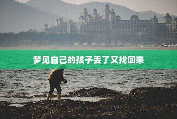 梦见自己的孩子丢了又找回来