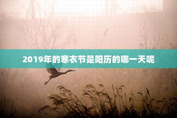 2019年的寒衣节是阳历的哪一天呢