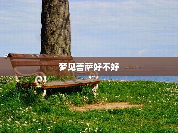 梦见菩萨好不好