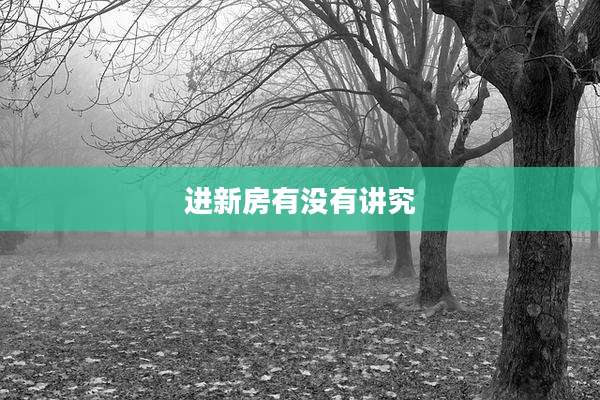 进新房有没有讲究