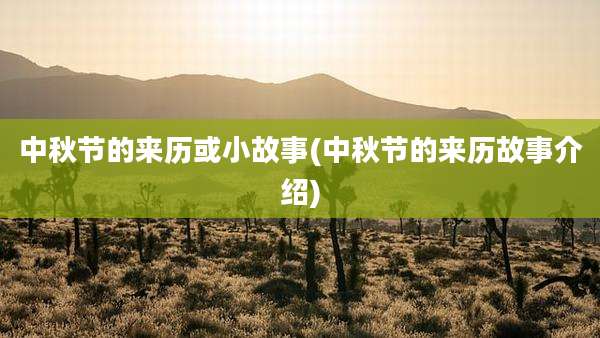 中秋节的来历或小故事(中秋节的来历故事介绍)