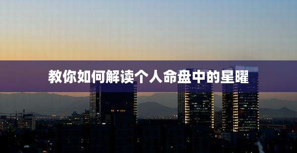 教你如何解读个人命盘中的星曜