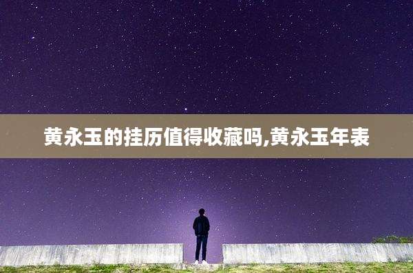 黄永玉的挂历值得收藏吗,黄永玉年表