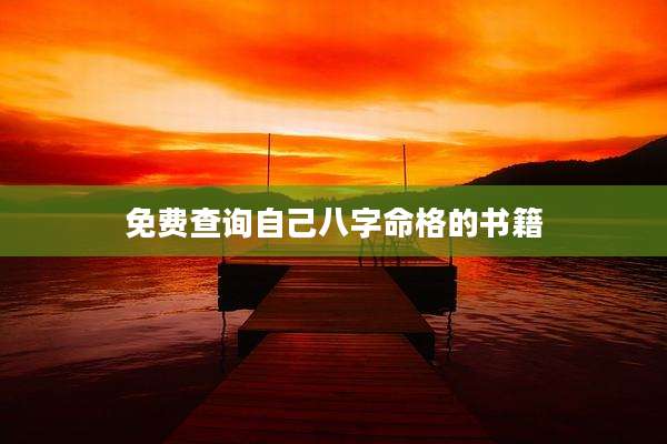 免费查询自己八字命格的书籍