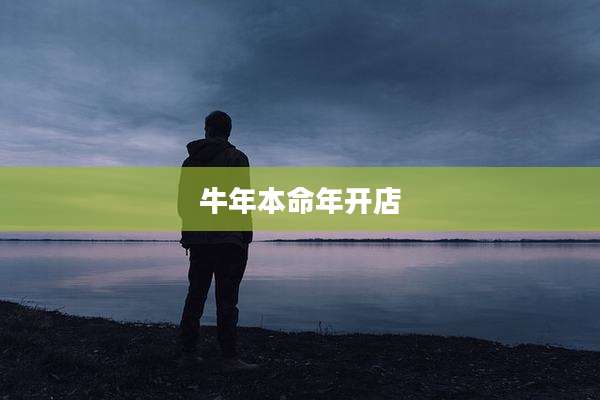 牛年本命年开店