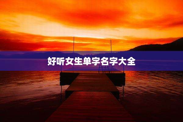 好听女生单字名字大全