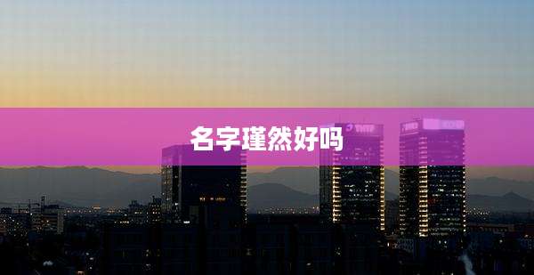名字瑾然好吗