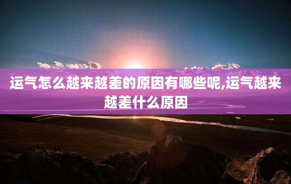 运气怎么越来越差的原因有哪些呢,运气越来越差什么原因