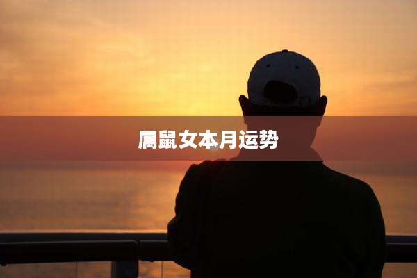属鼠女本月运势