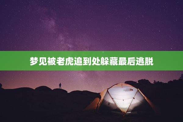 梦见被老虎追到处躲藏最后逃脱